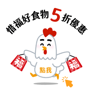 惜福優惠活動