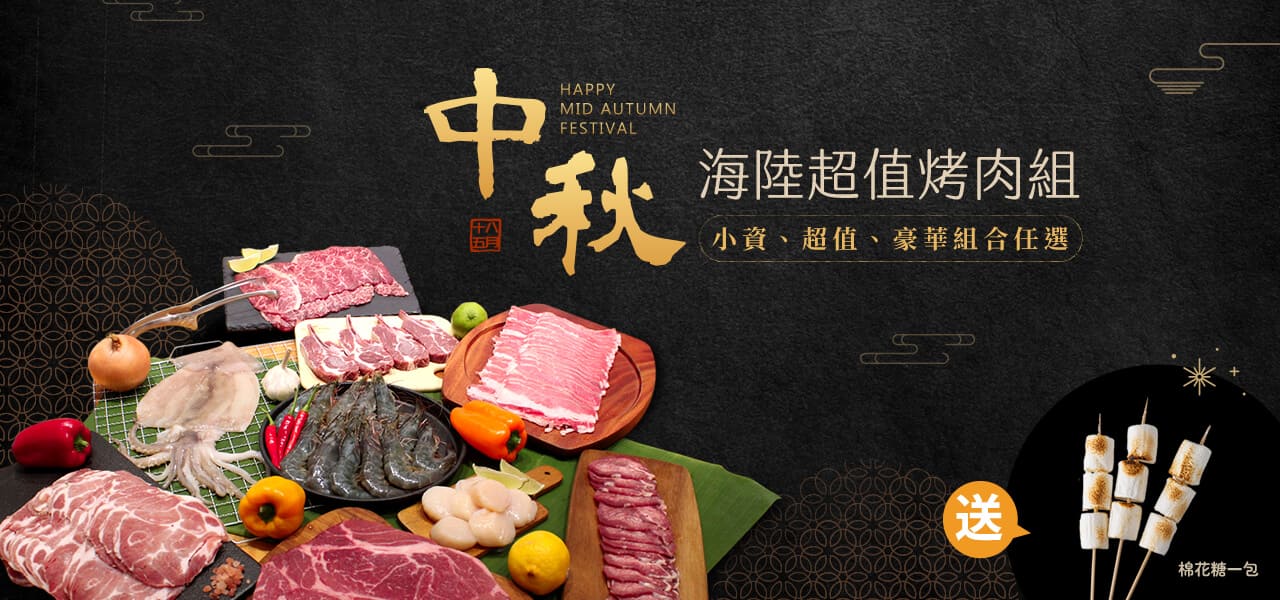 中秋節超值烤肉燒肉組