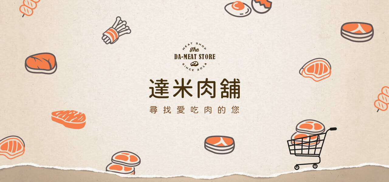 達米肉舖尋找愛吃肉的你