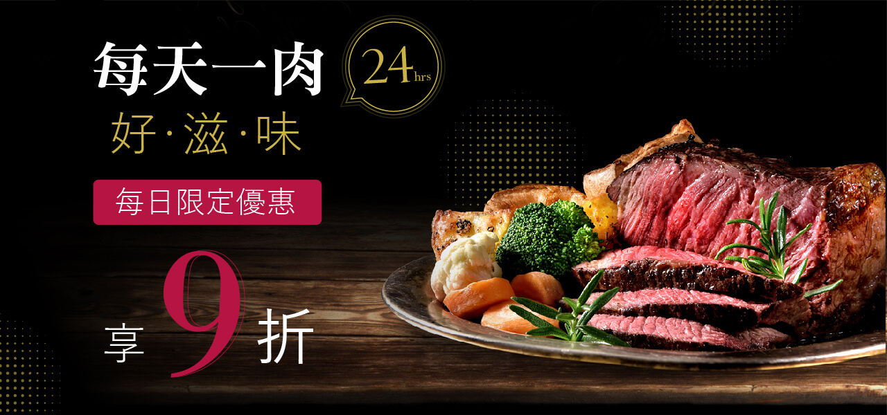 每日一肉享優惠