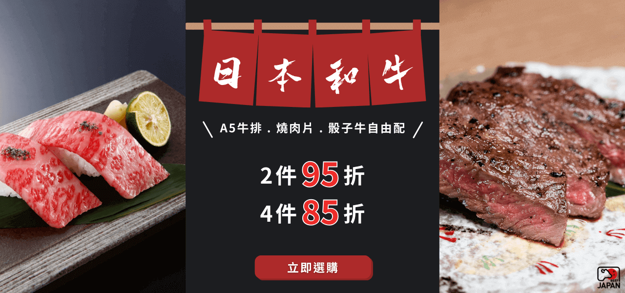 日本和牛輕鬆配
