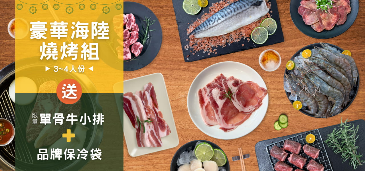 2025中秋烤肉組