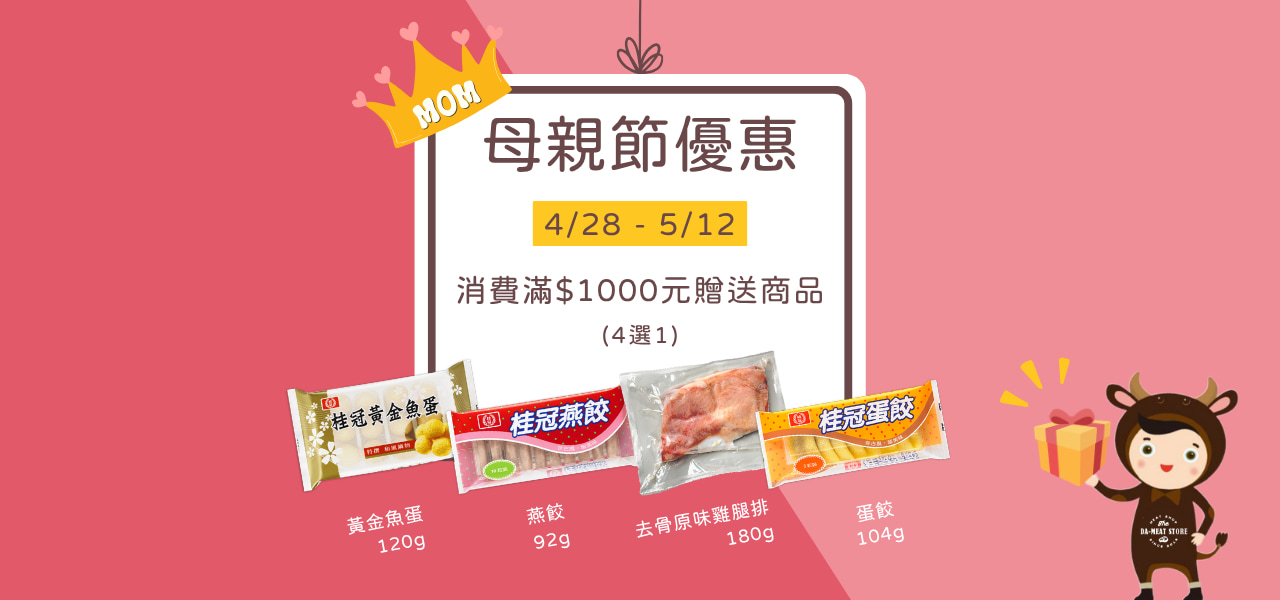 母親節活動（好禮4選1）