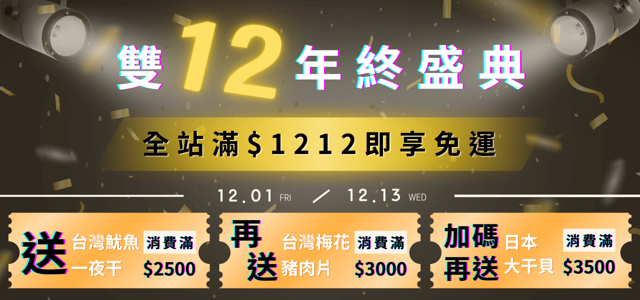 雙12年終盛典