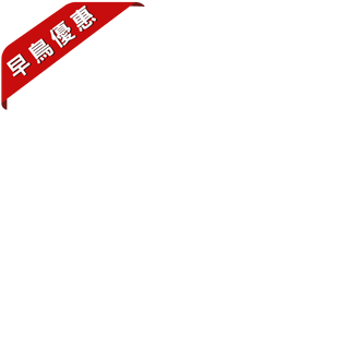 早鳥優惠
