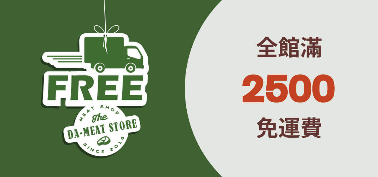 達米肉舖2500享免運