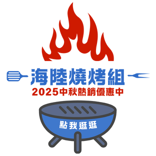 2025中秋烤肉組