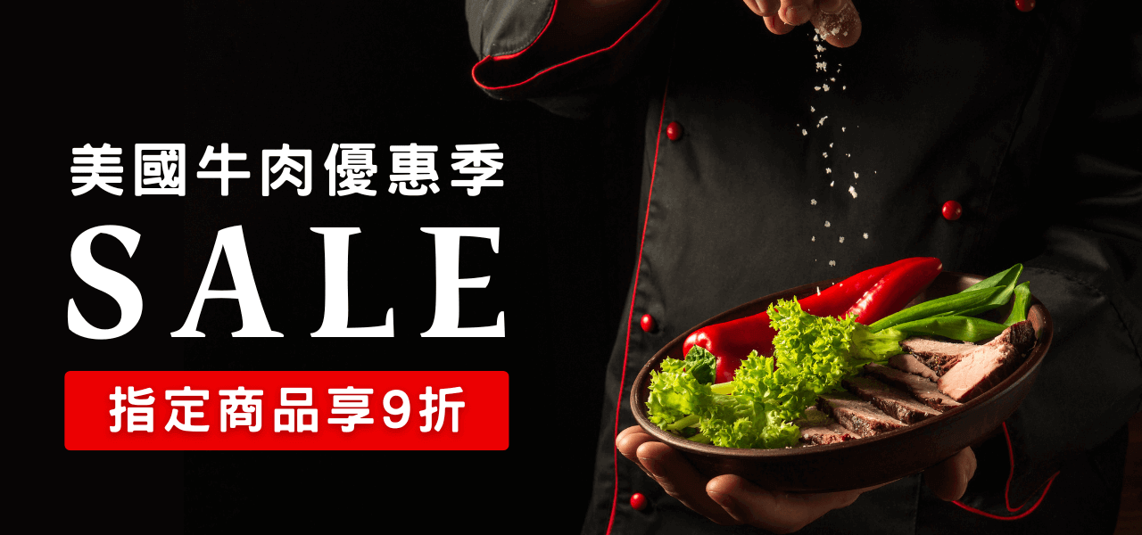 美國牛肉優惠季